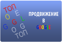 Продвижение и раскрутка сайтов в Google (Гугл)